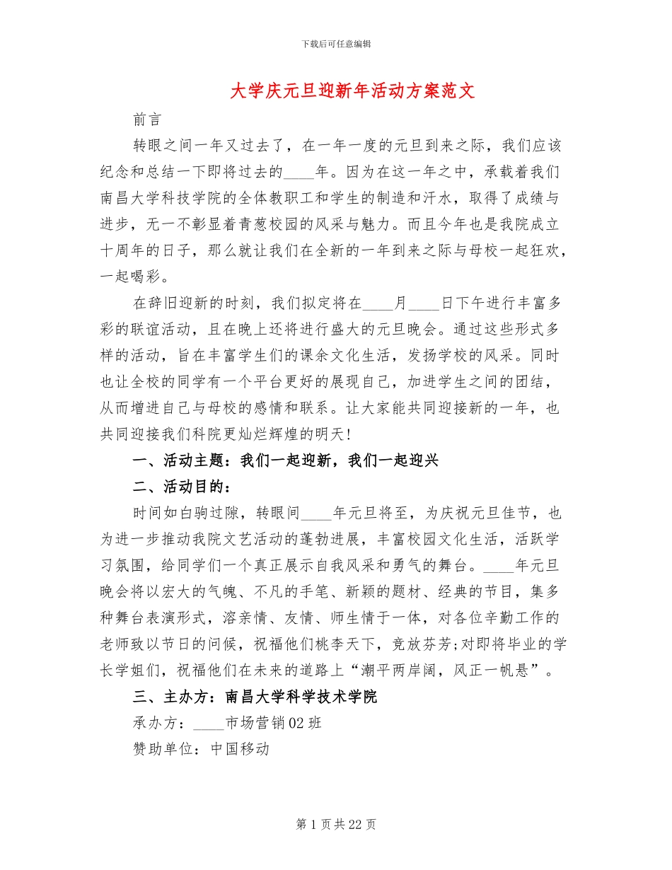 大学庆元旦迎新年活动方案范文_第1页