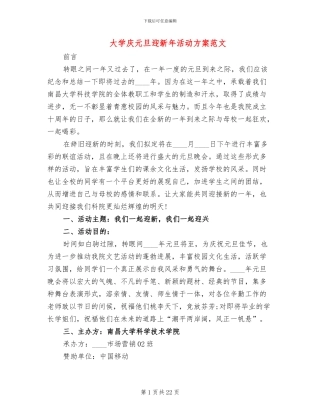 大学庆元旦迎新年活动方案范文