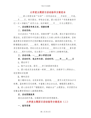 大学度主题团日活动指导方案范本