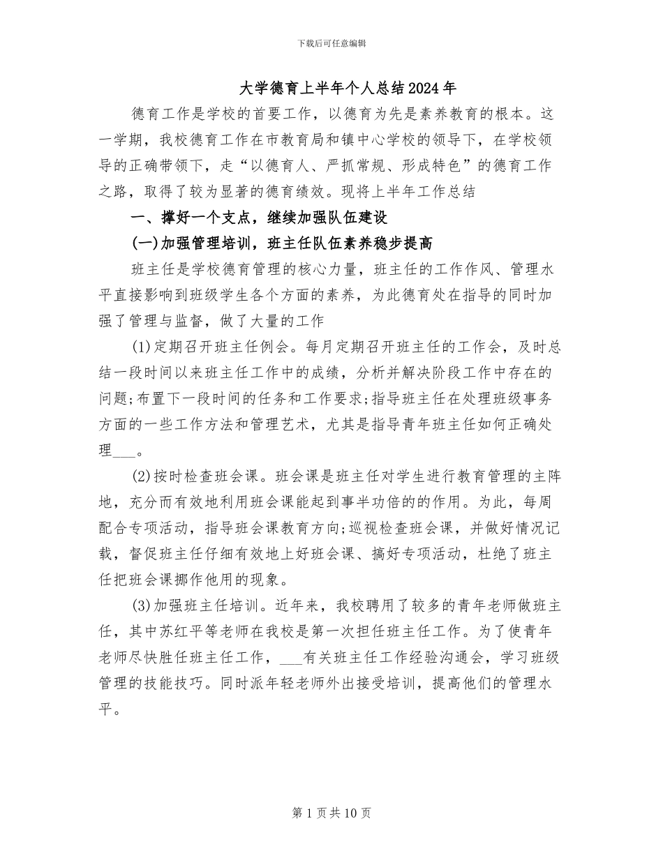 大学德育上半年个人总结2024年_第1页