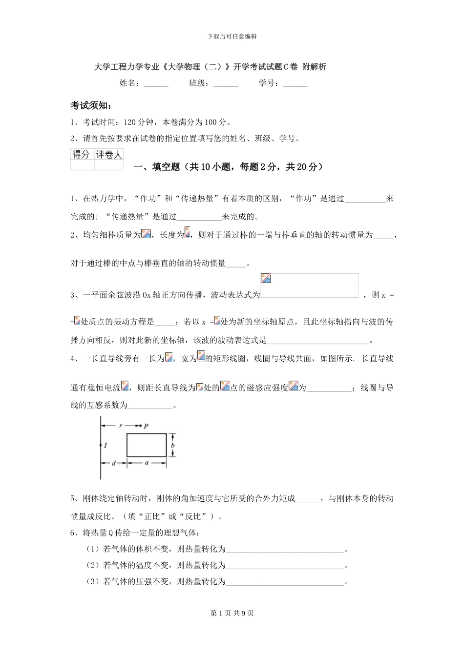 大学工程力学专业《大学物理》开学考试试题C卷-附解析_第1页
