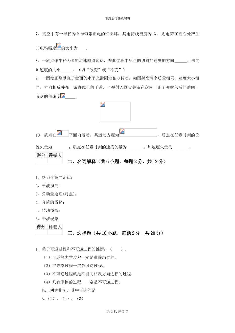 大学工程力学专业《大学物理》开学考试试题C卷-附解析_第2页