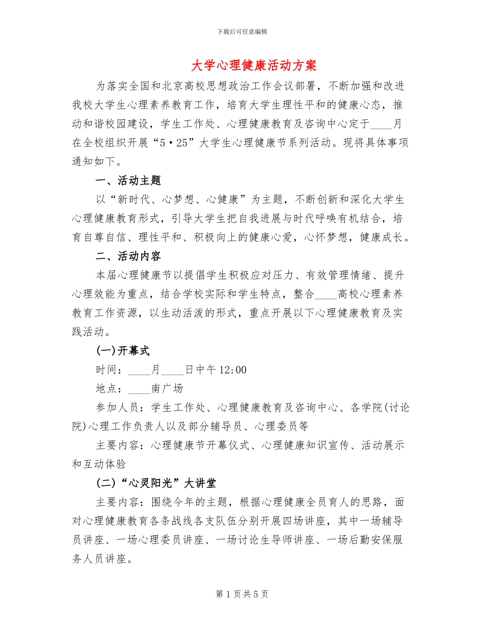大学心理健康活动方案_第1页