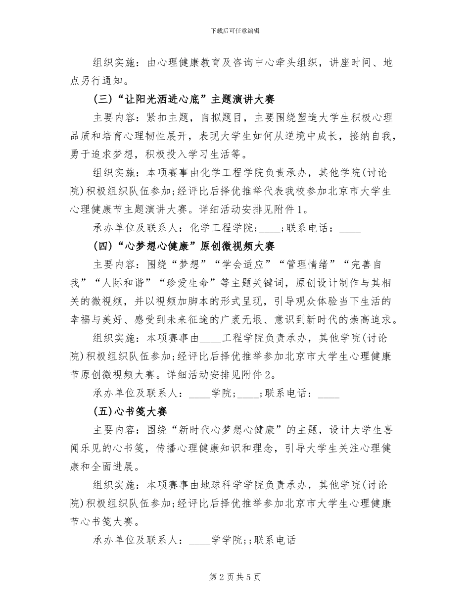 大学心理健康活动方案_第2页