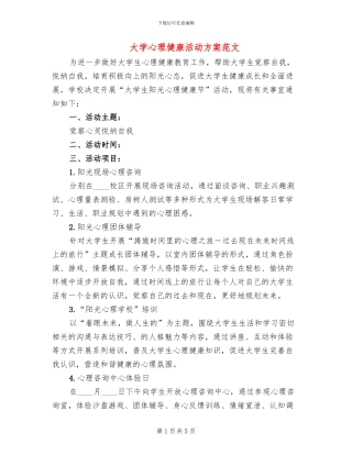 大学心理健康活动方案范文