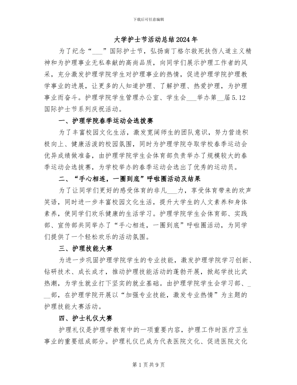 大学护士节活动总结2024年_第1页