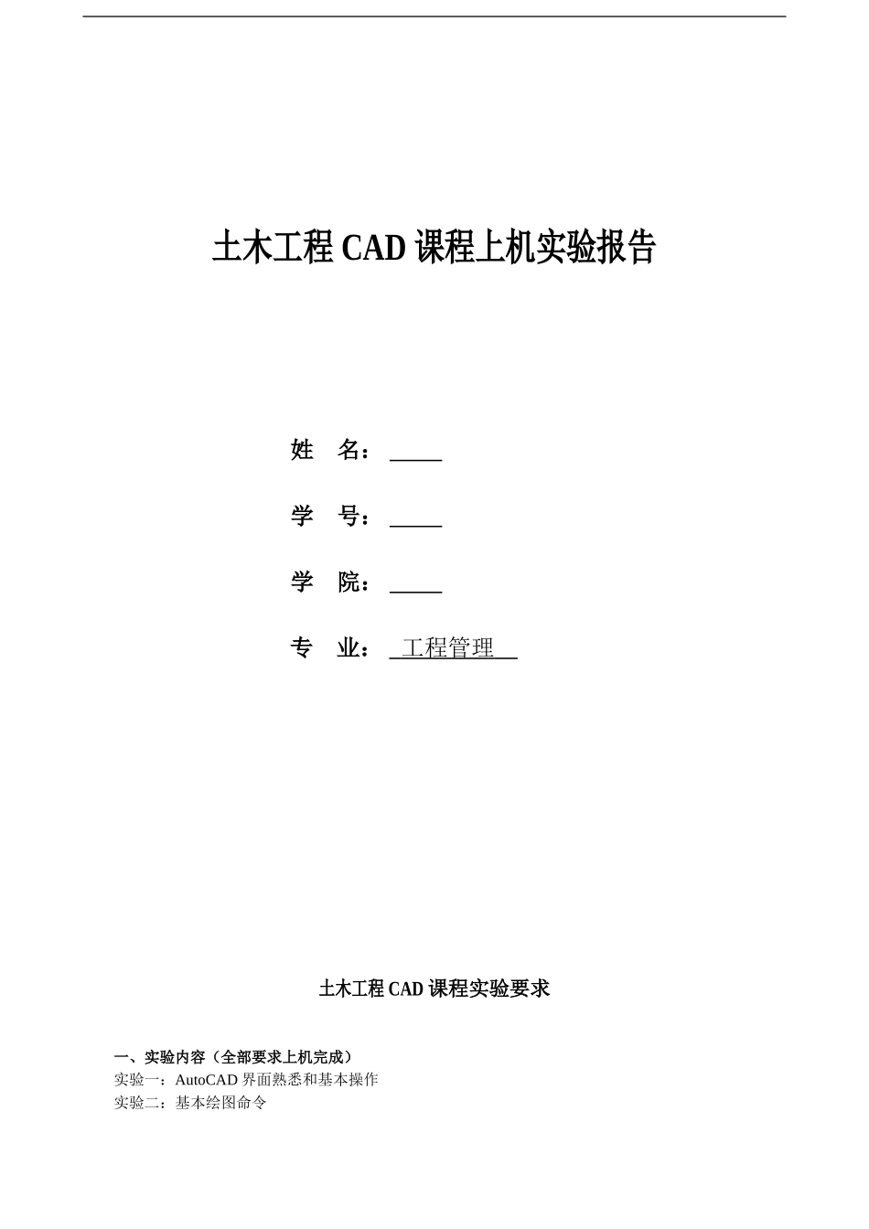 大学本科-CAD实验报告汇总_第1页