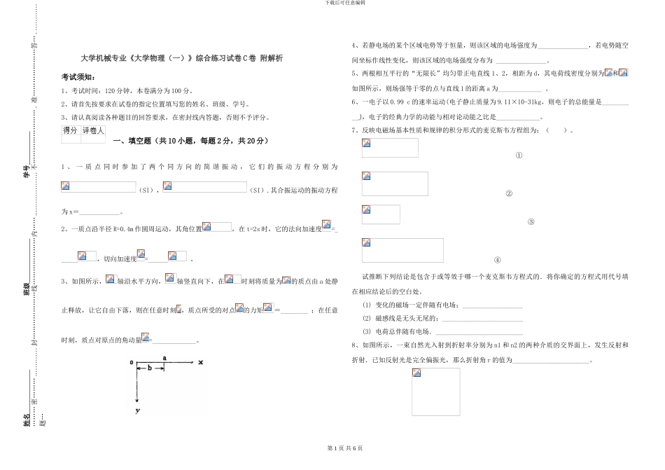 大学机械专业《大学物理》综合练习试卷C卷-附解析_第1页