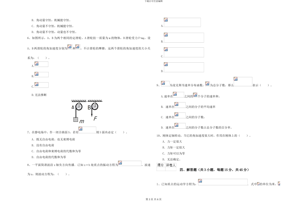 大学机械专业《大学物理》综合练习试卷C卷-附解析_第3页