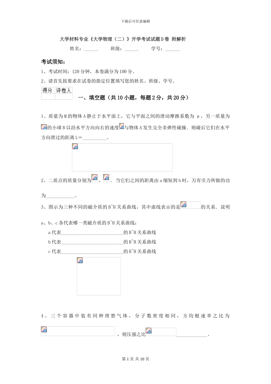 大学材料专业《大学物理》开学考试试题D卷-附解析_第1页