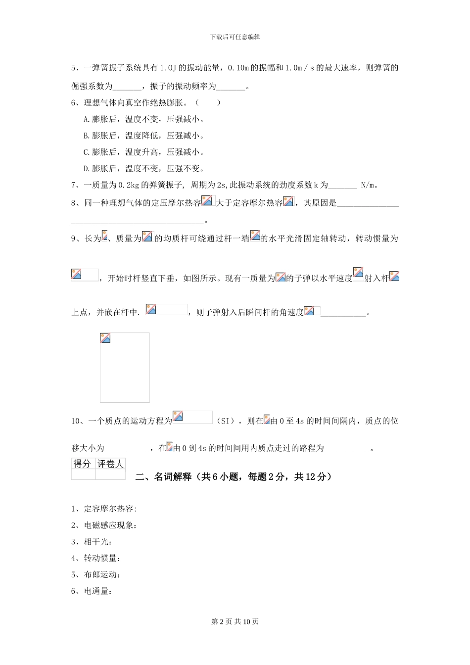 大学材料专业《大学物理》开学考试试题D卷-附解析_第2页