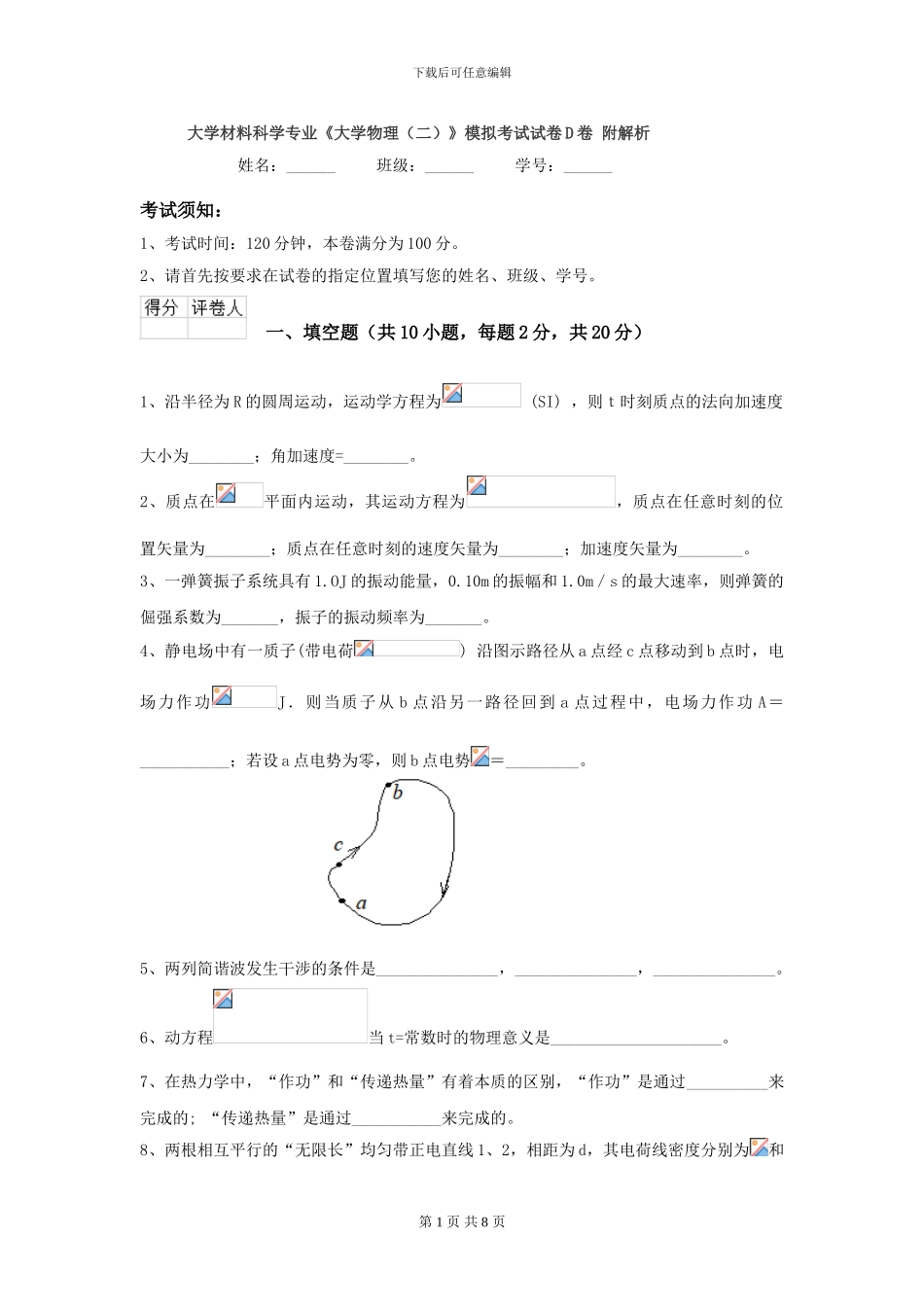 大学材料科学专业《大学物理》模拟考试试卷D卷-附解析_第1页