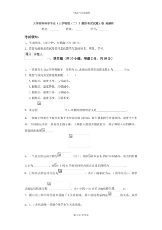 大学材料科学专业《大学物理》模拟考试试题A卷-附解析