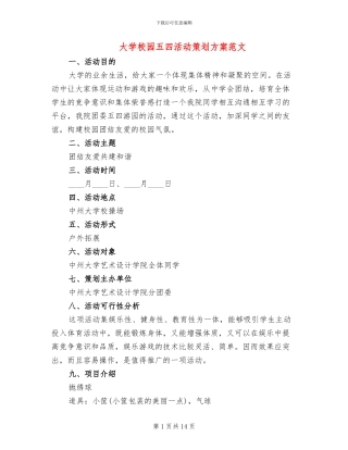 大学校园五四活动策划方案范文