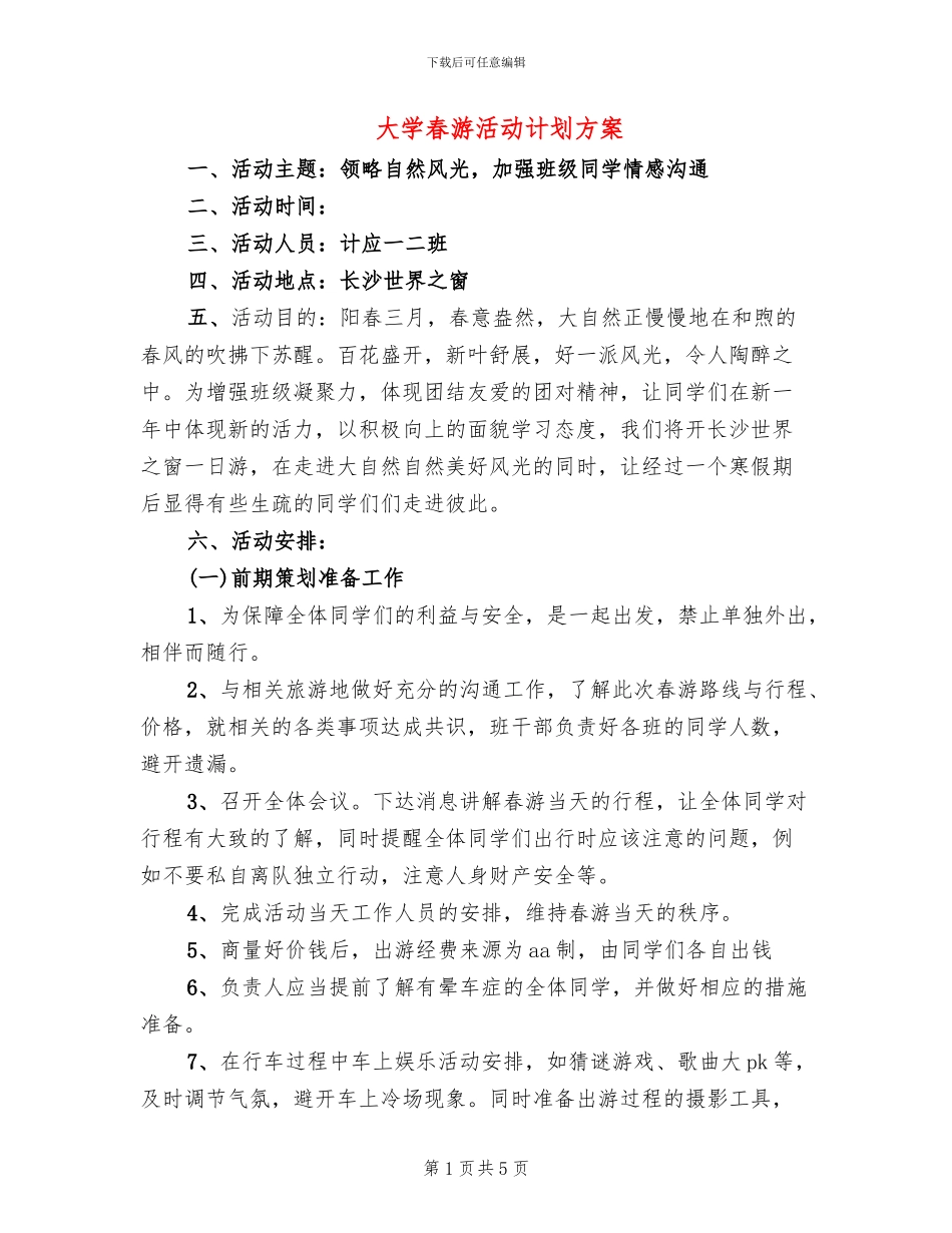 大学春游活动计划方案_第1页