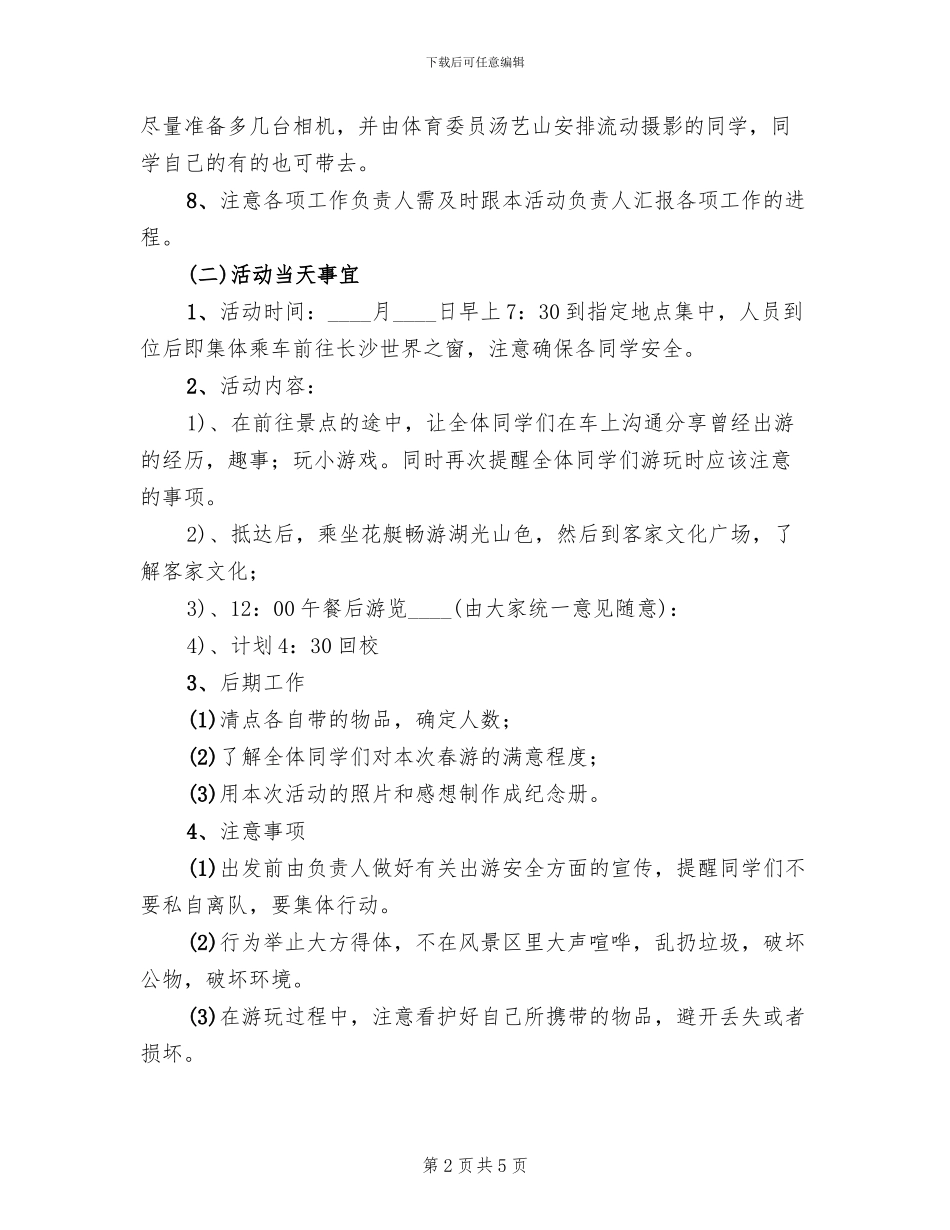 大学春游活动计划方案_第2页