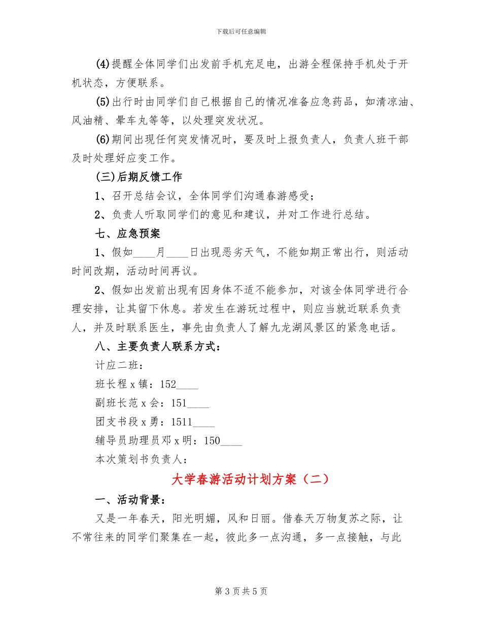 大学春游活动计划方案_第3页