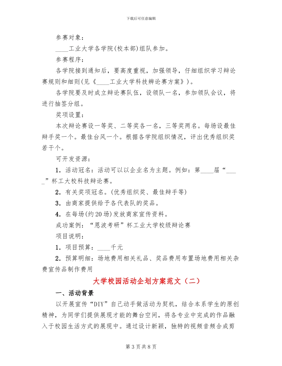大学校园活动企划方案范文(3篇)_第3页