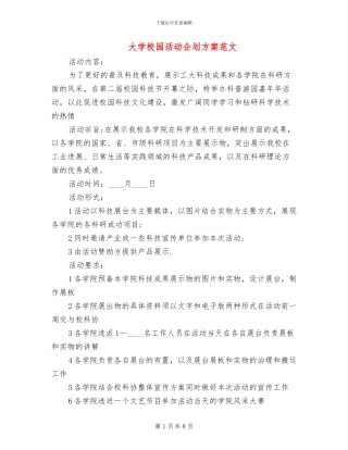 大学校园活动企划方案范文(3篇)