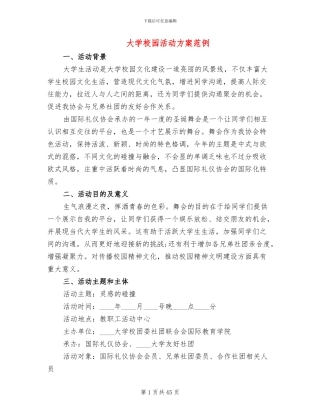 大学校园活动方案范例(17篇)