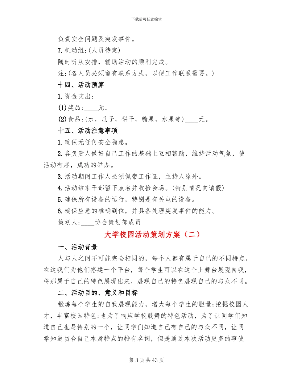 大学校园活动策划方案(16篇)_第3页