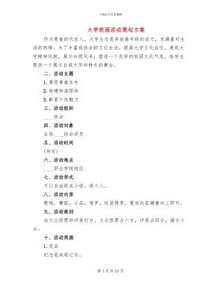 大学校园活动策划方案(17篇)