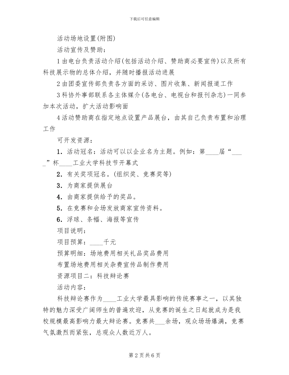 大学校园活动企划方案范文(2篇)_第2页