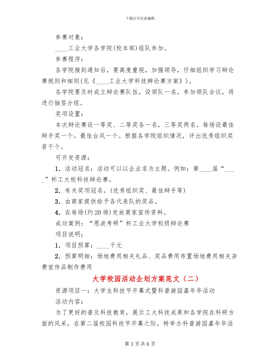 大学校园活动企划方案范文(2篇)_第3页