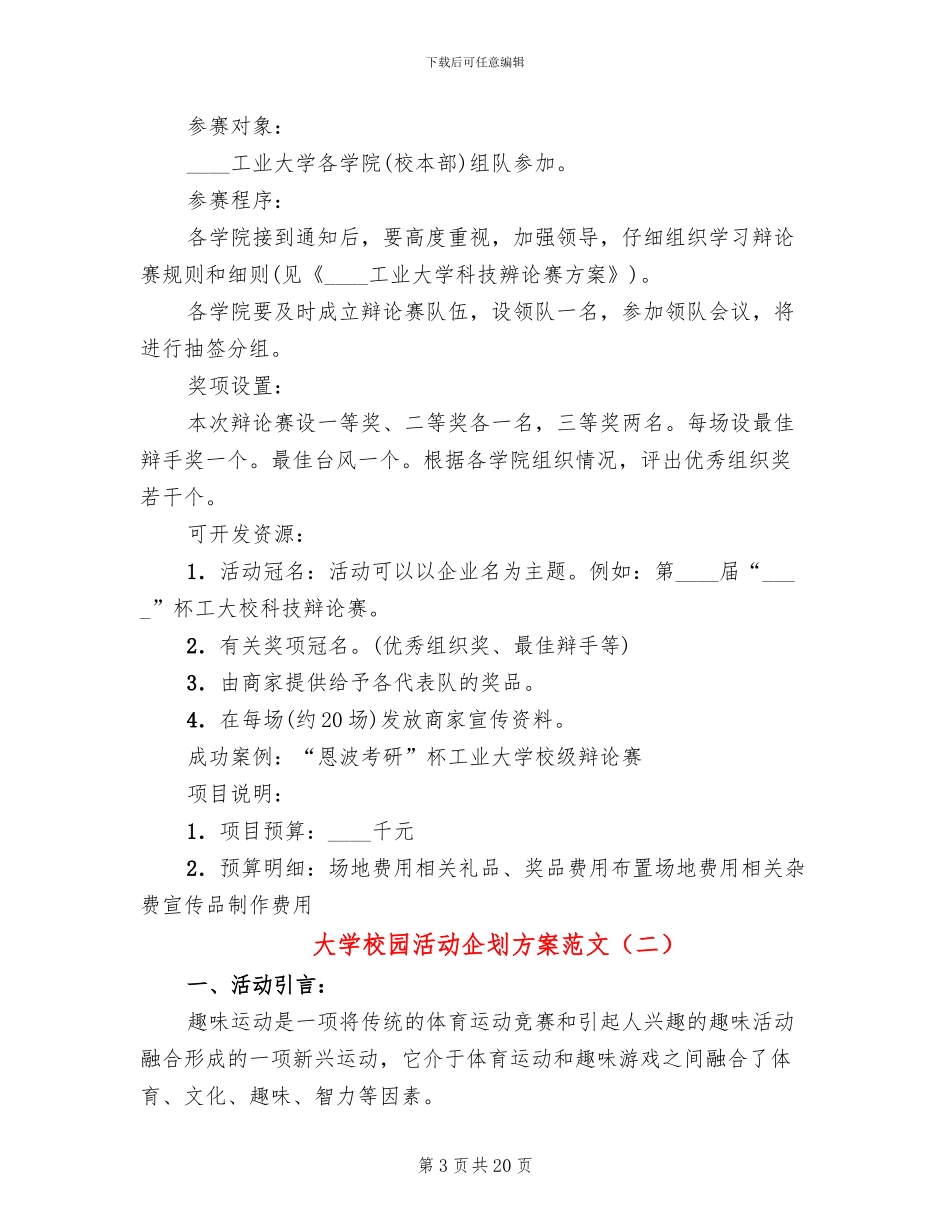 大学校园活动企划方案范文_第3页