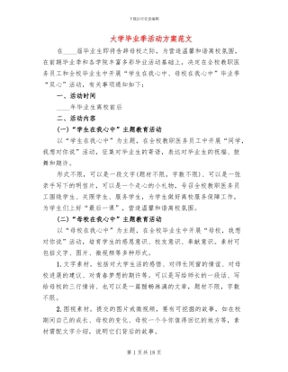 大学毕业季活动方案范文