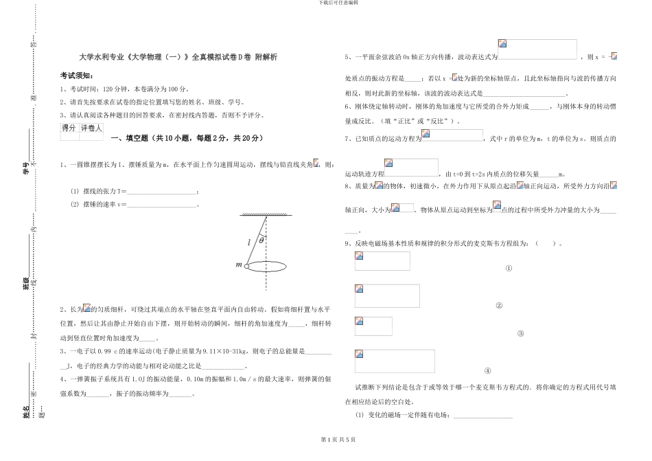 大学水利专业《大学物理》全真模拟试卷D卷-附解析_第1页