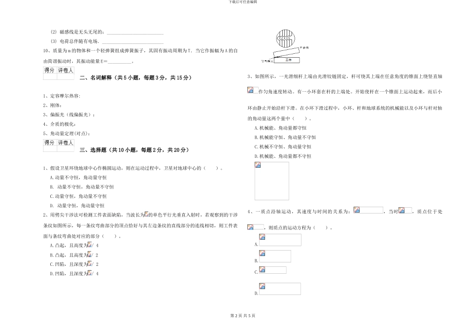 大学水利专业《大学物理》全真模拟试卷D卷-附解析_第2页