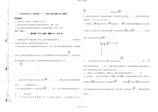 大学水利专业《大学物理》强化训练试题D卷-附解析
