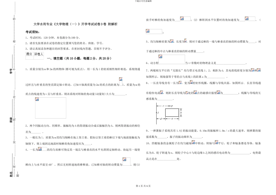 大学水利专业《大学物理》开学考试试卷D卷-附解析_第1页