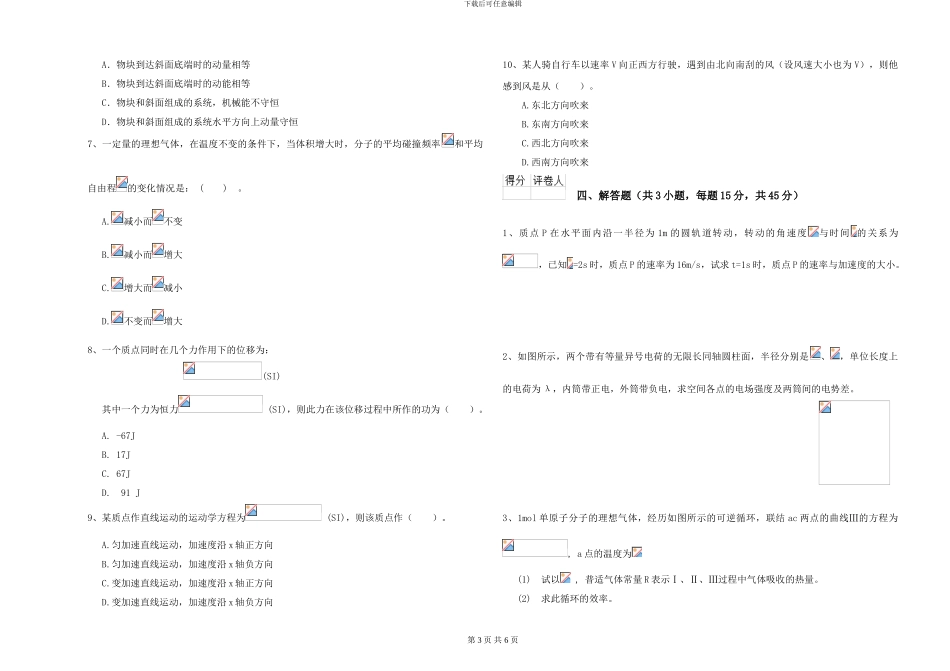 大学水利专业《大学物理》开学考试试卷D卷-附解析_第3页