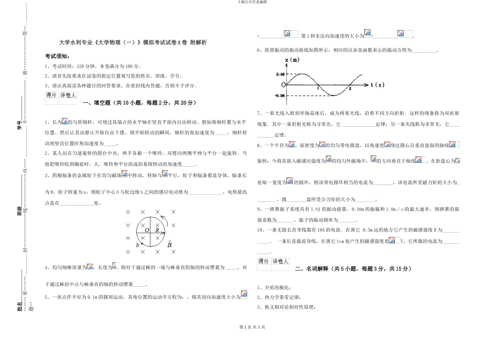 大学水利专业《大学物理》模拟考试试卷A卷-附解析_第1页