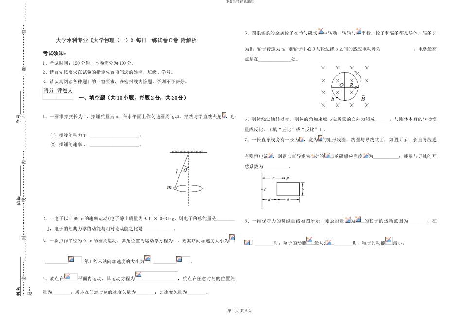 大学水利专业《大学物理》每日一练试卷C卷-附解析_第1页