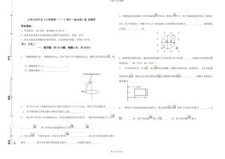 大学水利专业《大学物理》每日一练试卷C卷-附解析