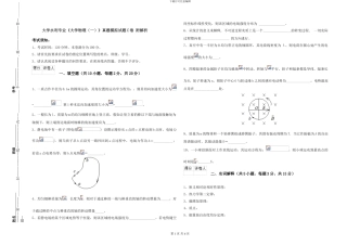 大学水利专业《大学物理》真题模拟试题C卷-附解析