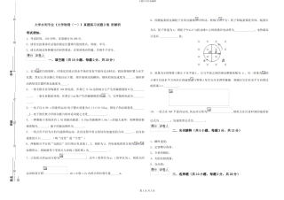 大学水利专业《大学物理》真题练习试题D卷-附解析