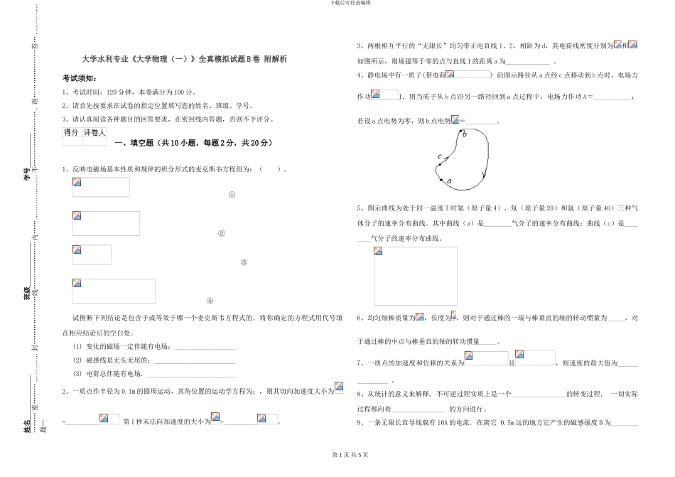大学水利专业《大学物理》全真模拟试题B卷-附解析_第1页