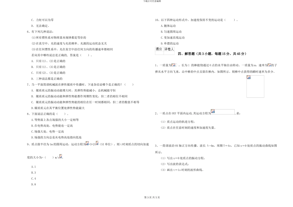 大学水利专业《大学物理》全真模拟试题B卷-附解析_第3页