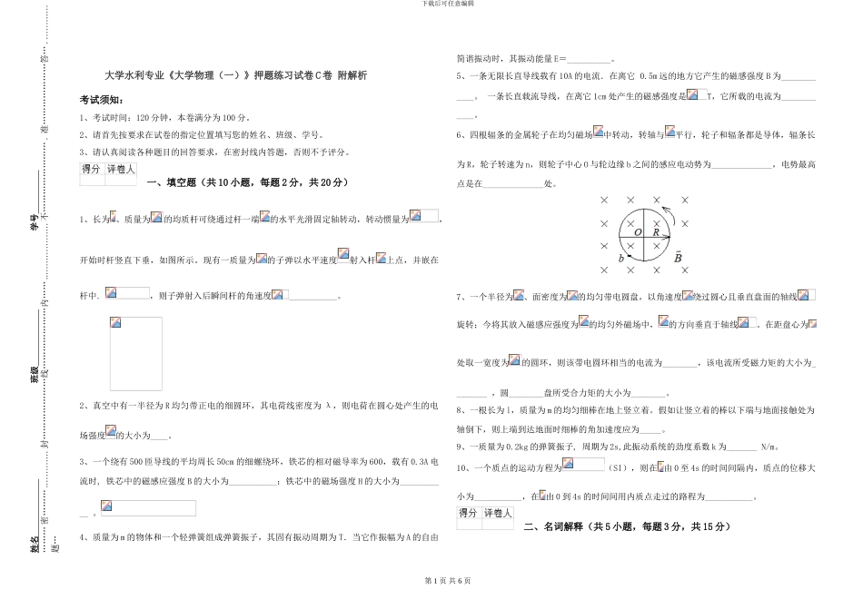 大学水利专业《大学物理》押题练习试卷C卷-附解析_第1页