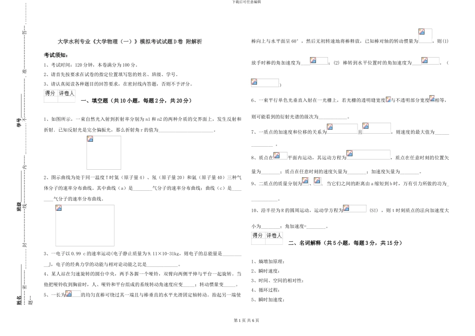大学水利专业《大学物理》模拟考试试题D卷-附解析_第1页