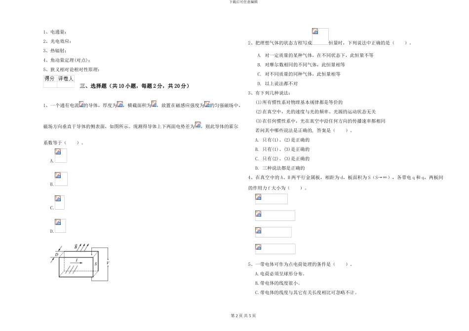 大学水利专业《大学物理》每周一练试卷B卷-附解析_第2页