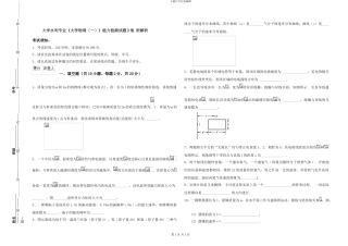 大学水利专业《大学物理》能力检测试题D卷-附解析