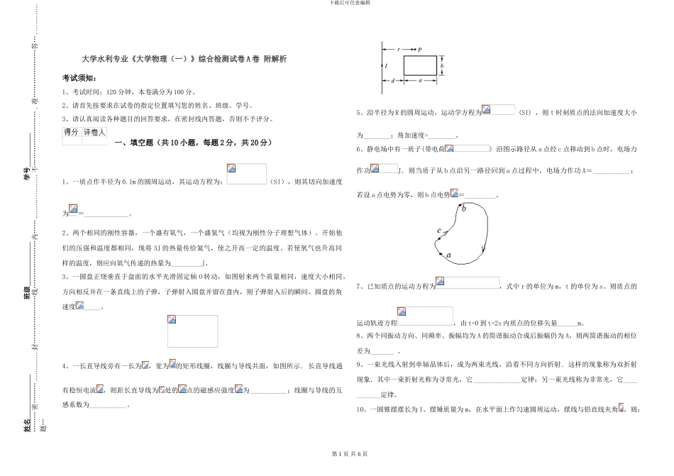 大学水利专业《大学物理》综合检测试卷A卷-附解析_第1页