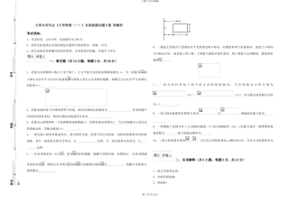 大学水利专业《大学物理》自我检测试题B卷-附解析