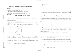 大学水利专业《大学物理》过关练习试题A卷-附解析