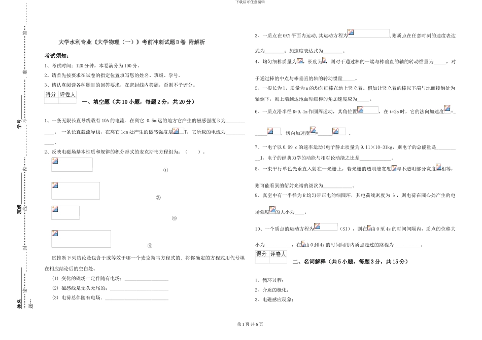 大学水利专业《大学物理》考前冲刺试题D卷-附解析_第1页